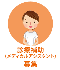 診療補助(メディカルアシスタント)