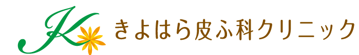 東灘区の皮膚科医院 きよはら皮膚科クリニック