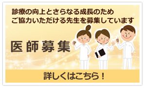 医師募集