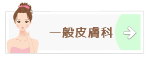 一般皮膚科