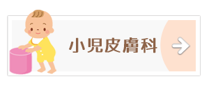 小児皮膚科