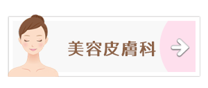 スキンケア/自費診療