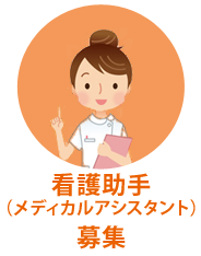 診療補助(メディカルアシスタント)