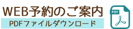 WEB予約案内ダウンロード