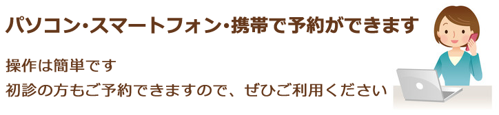 パソコン、スマホ、携帯で予約ができます